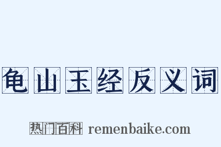 龟山玉经反义词是什么意思的图片